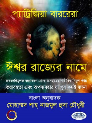 cover image of ঈশ্বর রাজ্যের নামে
